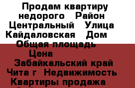 Продам квартиру недорого › Район ­ Центральный › Улица ­ Кайдаловская › Дом ­ 10 › Общая площадь ­ 32 › Цена ­ 2 550 000 - Забайкальский край, Чита г. Недвижимость » Квартиры продажа   . Забайкальский край,Чита г.